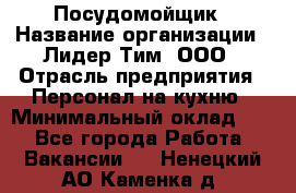 Посудомойщик › Название организации ­ Лидер Тим, ООО › Отрасль предприятия ­ Персонал на кухню › Минимальный оклад ­ 1 - Все города Работа » Вакансии   . Ненецкий АО,Каменка д.